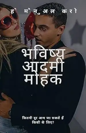 Capa do livro द फ्यूचर सेडक्टिव मैन्स हैंडबुक - Hugo Santos