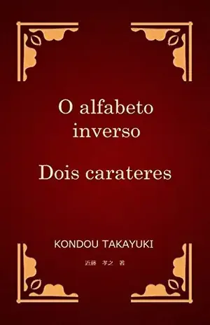 Capa do livro O alfabeto inverso Dois carateres - 近藤孝之