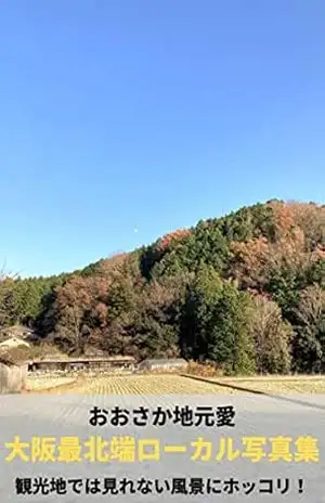 Uma coleção de fotografias locais da parte mais setentrional de Osaka: O amor local japonês de Osaka! Você será curado pela paisagem que não se pode ver nas áreas turísticas. - Planejamento Kensumi Uma coleção de fotografias locais da parte mais setentrional de Osaka: O amor local japonês de Osaka! Você será curado pela paisagem que não se pode ver nas áreas turísticas. - Planejamento Kensumi